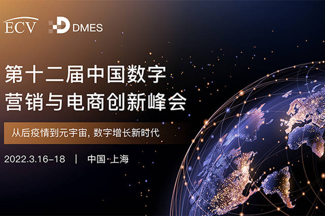 The 12th China Digital Marketing And Ecommerce Innovation Summit